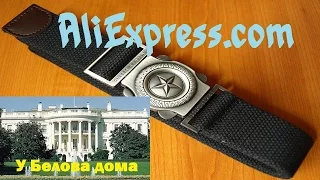 Распаковка. Мужской армейский брючный ремень на AliExpress.