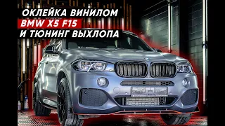 BMW X5 белый оклеили в ЧЕРНЫЙ МАТ