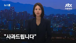 "사과드립니다" / JTBC 뉴스룸