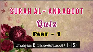 Surah Al Ankaboot Quiz | സൂറത്ത് അൻകബൂത്ത്  ക്വിസ്സ് | Part 1 | ഭാഗം 1