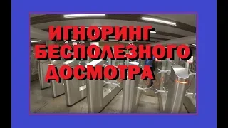 Игноринг бесполезного досмотра в Метро и МЦК, а СБ не знают свой регламент