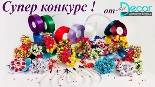 Супер Конкурс для Всех ! от магазина All Decor .Конкурс завершен 9 апреля