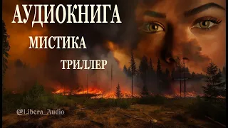 Аудиокнига ИсО. Детектив. Триллер. Мистика.