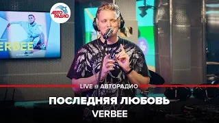 VERBEE - Последняя Любовь (LIVE @ Авторадио)