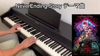 NeverEnding Story Theme piano - Stranger Things 3 OST ストレンジャーシングス3 未知の世界 サントラより ピアノカバー