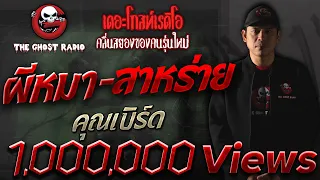 THE GHOST RADIO | ผีหมา-สาหร่าย | คุณเบิร์ด | 11 พฤษภาคม 2562 | TheGhostRadio ฟังเรื่องผีเดอะโกส