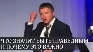 Что значит быть праведным и почему это важно - Сергей Гаврилов