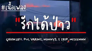 GAVIN.D - รักได้ป่าว Ft. PUI, VARINZ, NONNY9, Z TRIP, MITEENNN (เนื้อเพลง)