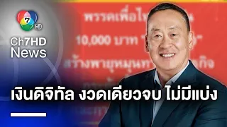 "เศรษฐา" ลั่น ! แจกเงินดิจิทัล 10,000 บาท แบบม้วนเดียวจบ ไม่มีแบ่งจ่าย