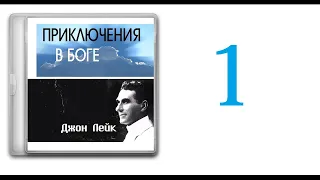 1. Джон Лейк - Приключения в Боге [аудиокнига]. Предисловие