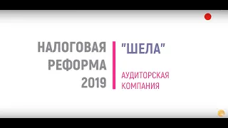 НАЛОГОВАЯ РЕФОРМА В 2020 ГОДУ