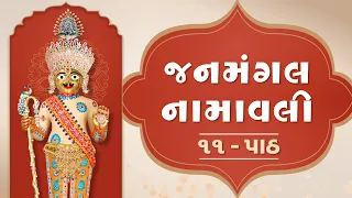 Janmangal Namavali 11 Path || જનમંગલ નામાવલી ૧૧ પાઠ