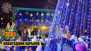 В Харькове встречают Новый год целыми районами!Новогодний Харьков 2022