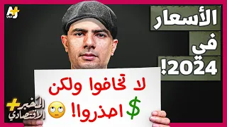 المُخبر الاقتصادي+ | هل ستنخفض الأسعار في 2024؟ متى يمكن أن يحدث ذلك؟