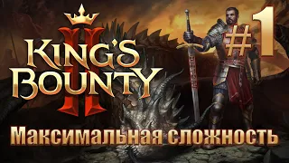 Прохождение King's Bounty II. Максимальная сложность без потерь на новом патче. Айвар. #1