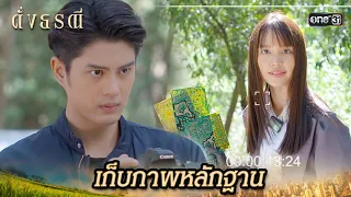 เก็บหลักฐาน รอเล่นงานฆาตกรตัวจริง | Highlight ดั่งธรณี Ep.14 | 9 พ.ค. 67 | one31