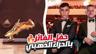 الطريق الى الكرة الذهبية #29|لحظة الاعلان عن الفائز بالحزاء الذهبي مع بداية الموسم الجديد!😍🔥