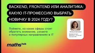 Backend, frontend или аналитика: какую IT-профессию выбрать новичку в 2024 году?