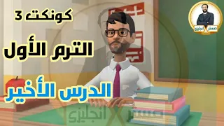 شكرا لكل من تابع معنا الترم الأول ¶ كونكت 3 الدرس الأخير ¶ الوحدة السادسة الجزء الثاني بأمتع أسلوب