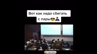 ПРИКОЛ .ВОТ так надо сбегать с пар 😂.Очень смешные видео.приколы тик ток.приколы 2022