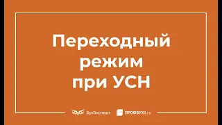 Развитие УСН: введение переходного спецрежима