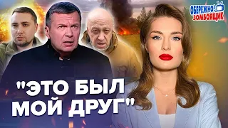 Соловйова НЕ ВПІЗНАТИ! / Що ПРОПАГАНДА каже про СМЕРТЬ ПРИГОЖИНА? | Обережно! Зомбоящик