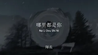 哪裡都是你 Na Li Dou Shi Ni - 队长 Dui Zhang/ YoungCaptain (Lyrics Video W/ Pinyin)