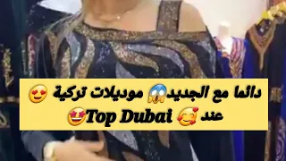 دائما مع الجديد😱موديلات تركية روعة 😍عند🥰Top Dubai🤩وهران حي السلام قرب فندق فوندوم