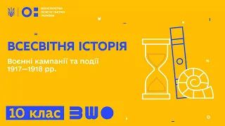 10 клас. Всесвітня історія. Воєнні кампанії та події 1917—1918 рр.