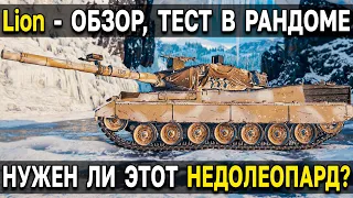 Lion - ОБЗОР, ТЕСТ 🦁 Стоит ли брать танк конструкторского бюро World of Tanks 2023