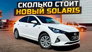 СКОЛЬКО СТОИТ НОВЫЙ СОЛЯРИС / HYUNDAI SOLARIS ACTIVE PLUS