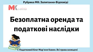 Безоплатна оренда та податкові наслідки