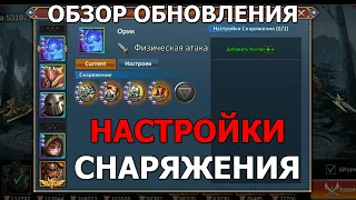 Dungeon and Heroes пятничное ОБНОВЛЕНИЕ. Настройки снаряжения. Наконец-то подобие гардероба в игре!