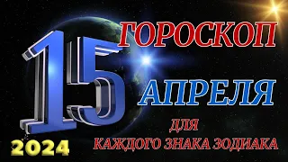 ГОРОСКОП НА 15 АПРЕЛЯ 2024 ГОДА  ДЛЯ ВСЕХ ЗНАКОВ ЗОДИАКА