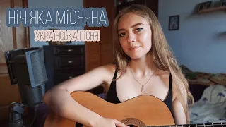 Ніч яка місячна - Українська пісня (cover by Juliya Berdya)