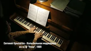 Евгений Крылатов - "Колыбельная медведицы" из м/ф "Умка" (1969) (Виктор Бобраков, 2021)