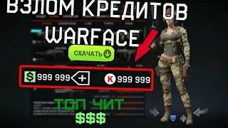 ЧИТ НА КРЕДИТЫ WARFACE 2017   ВЗЛОМ WARFACE НА КРЕДИТЫ