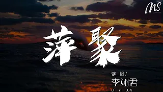 李翊君 - 萍聚『別管以後將如何結束』【動態歌詞Lyrics】