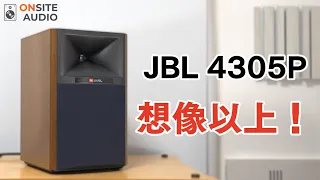 JBL本気のアクティブスピーカー4305P！空気録音＆レビュー！