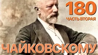 Сумерки богов. ЧАЙКОВСКОМУ – 180. [ЧАСТЬ ВТОРАЯ]