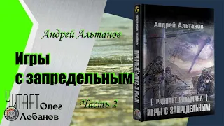 Андрей Альтанов. Игры с запредельным. Часть 2. Серия S.T.A.L.K.E.R. Цикл Радиант Пильмана.