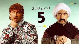 مسلسل الكبير أوي الجزء الثاني | الحلقة الخامسة - (5) Episode | أحمد مكي