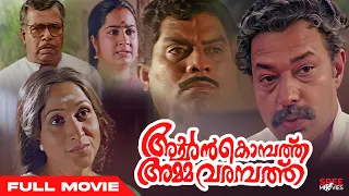 Achan Kombathu Amma Varampathu Malayalam Full Movie | Murali |  Jagathy | Kalpana | Thilakan