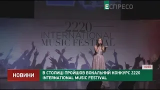 Прошел вокальный конкурс 2220 international music festival