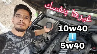 معلومة مهمة عن تغير زيت السيارة من رقم 10w40 الى 5w40 بدون مشاكل