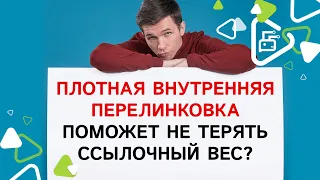 Плотная внутренняя перелинковка поможет не терять ссылочный вес?