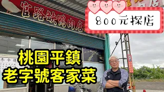 【800元探店】桃園平鎮老字號客家菜_白飯免費，大菜吃不完兜著走_片尾附菜單收據