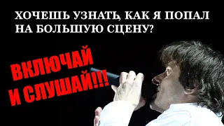 КАК Я ПОПАЛ НА БОЛЬШУЮ СЦЕНУ (Вступление)