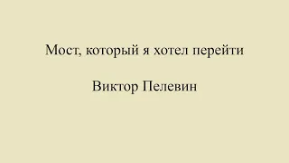 Виктор Пелевин. Мост, который я хотел перейти.