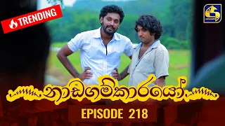 Nadagamkarayo Episode 218 || ''නාඩගම්කාරයෝ'' || 19th November 2021